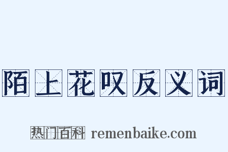 陌上花叹反义词是什么意思的图片